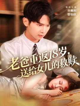 老爸重返18岁，送给女儿的救赎（80集）许顺利＆管怡欣 (2025)-多米联创
