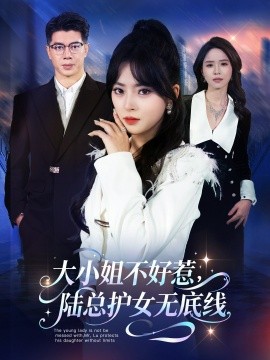 大小姐不好惹，陆总护女无底线（60集）刘碑歌＆王美淇 (2025)-多米联创