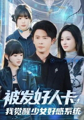 被发好人卡，我觉醒少女好感系统（74集）赵影 (2025)-58创客
