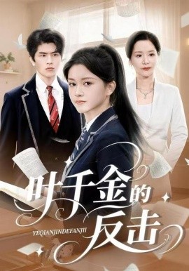 叶千金的反击（96集）夏末&刘昂 (2025)-多米联创