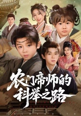 农门帝师的科举之路（80集）林宸毅&吴妮妮 (2025)-58创客