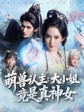 萌兽认主：大小姐竟是真神女（80集）艾克力亚＆诗越越 (2025)-58创客