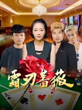 霜刃蔷薇(50集)麻馨予&王大骁 (2025)-多米联创