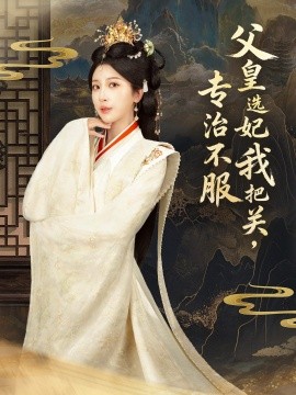 父皇选妃我把关，专治不服＆莫触龙鳞（86集）布依涵＆刘念（男）(2025)-58创客