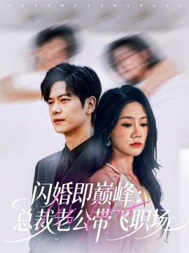 闪婚即巅峰：总裁老公带飞职场（80集）刘瀚阳＆穆萌 (2025)-申水仓