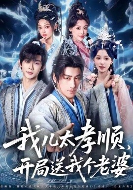 我儿太孝顺,开局送我个老婆(80集)姚擎烽&唐之斐 (2025)-多米联创