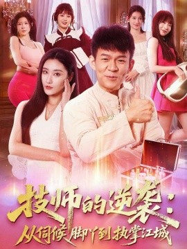 技师的逆袭:从伺候脚丫到执掌江城(55集)孙杨&刘昱灼 (2025)-多米联创