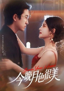 今晚月色很美（65集）左馨＆王亨宇 (2025)-多米联创