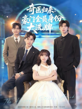 奇医归来：豪门全员身份大洗牌＆糟了，我把总裁当傻子养了（80集）田园＆喻浩洋 (2025)-申水仓