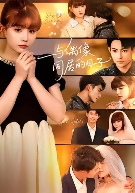 与偶像同居的日子（45集）康讯&黄暖暖 (2025)-多米联创