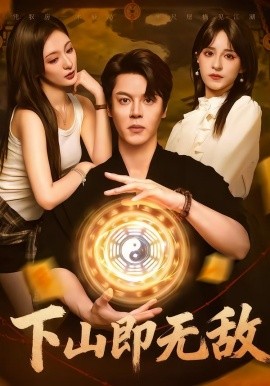 下山即无敌（64集）徐扬灏&刘柠熹&泮李彤&曹妃妃&沙晓东 (2025)-58创客