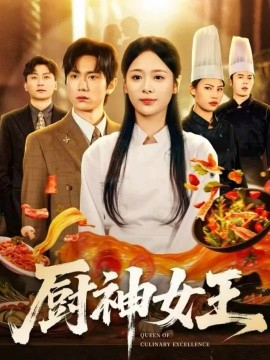 厨神女王(71集)董佳霖&包颜萁 (2025)-多米联创