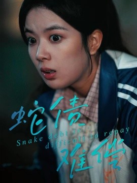 蛇债难偿（45集）一梦＆刘晖 (2025)-多米联创