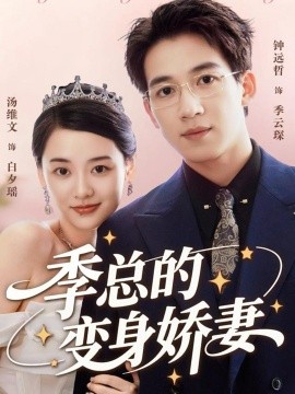 季总的变身娇妻（68集）汤维文&钟远哲(2025)-多米联创