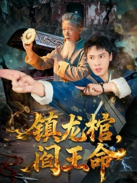 镇龙棺，阎王命（80集）黄佳俊＆仝淼 (2025)-多米联创