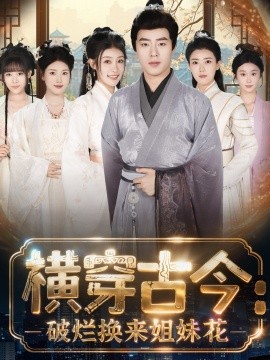 横穿古今：我在古代搞事业＆横穿古今：破烂换来姐妹花（80集）刘贺＆韩菲儿 (2025)-多米联创