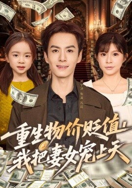 重生物价贬值，我把妻女宠上天（81集）刘宇泽&颜颜妮酱 (2025)-58创客