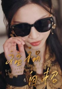 福祸自招（49集）宋轶静&钟展鸿 (2025)-多米联创