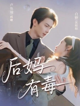 后妈有毒(71集)卢奂瑜&白野 (2025)-多米联创