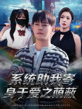 系统助我寄身于爱之荫蔽（80集）于珂然＆祝愿 (2025)-申水仓