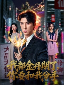 我都金丹期了，你要和我分手（80集）肖羽铠＆雷小米 (2025)-多米联创