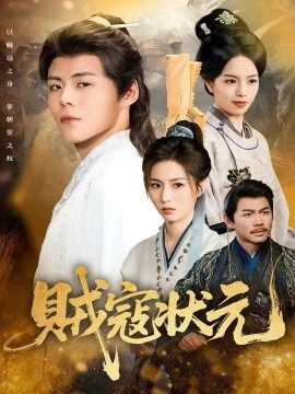 贼寇状元(81集)郭建清&熊玉婷 (2025)-多米联创