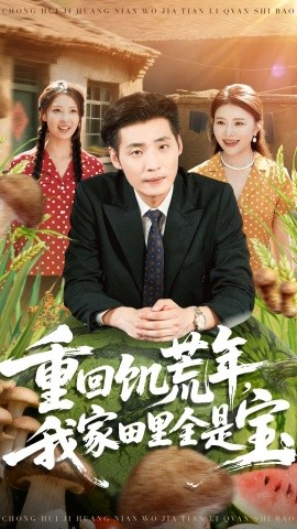 重回饥荒年，我家田里全是宝（80集）徐浩＆钟情 (2025)-申水仓