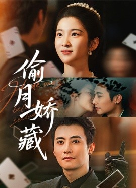 偷月娇藏（73集）淮文＆付妤舒 (2025)-多米联创