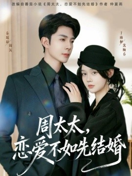 周太太，恋爱不如先结婚（95集）秦琛琛＆于雨桐 (2025)-申水仓