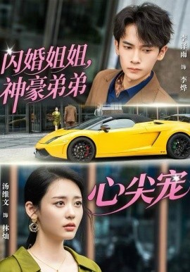 闪婚姐姐，神豪弟弟心尖宠（54集）李泽雨＆汤维文 (2025)-58创客