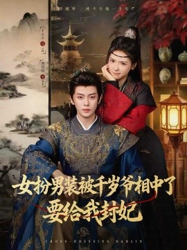 女扮男装被千岁爷相中了要给我封妃（80集）刘润铭＆王云云（彩彩云）(2025)-申水仓