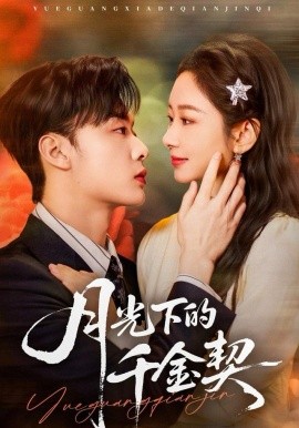 月光下的千金契（83集）孟嘉鑫＆韩子帆 (2025)-58创客