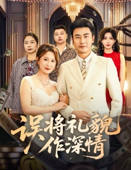 误将礼貌作深情（74集）李易泽＆青念 (2025)-58创客