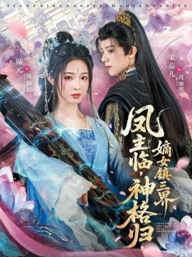 凤主临，神格归，嫡女镇三界（78集）宋益凡＆陆元 (2025)-多米联创