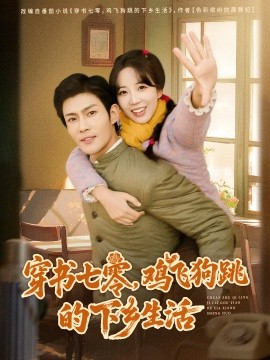 穿书七零，鸡飞狗跳的下乡生活（80集）张培君＆彭呆呆 (2025)-58创客