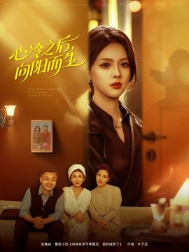 心冷之后,向阳而生(60集)熊超&刘彦君 (2025)-多米联创