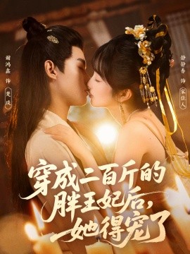 穿成二百斤的胖王妃后，她得宠了（80集）谢鸿鑫＆静静香 (2025)-多米联创