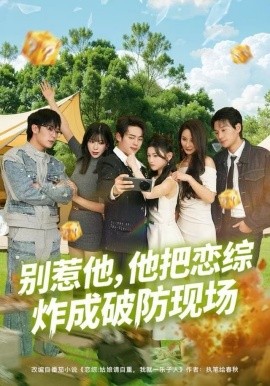 别惹他，他把恋综炸成破防现场（80集）韩一波&田诗园 (2025)-58创客