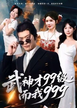 武神才99级，而我999＆无敌是多么不寂寞（83集）邓威＆李沐汐 (2025)-多米联创