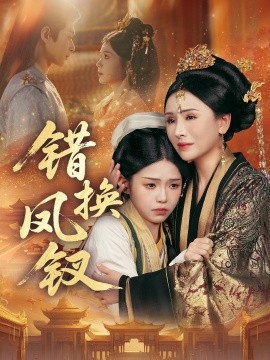 错换凤钗＆金银错（56集）郭嘉琦＆杨佳蕾 (2025)-多米联创