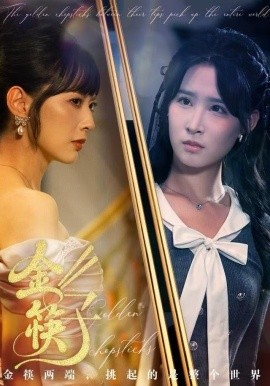 金筷子（75集）王子清&王煜霖 (2025)-多米联创