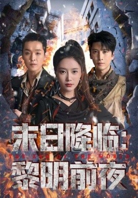 末日降临:黎明前夜(71集)吧啦&肖羽铠 (2025)-多米联创