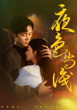 夜色尚浅（65集）杨晨＆沈墨默-多米联创