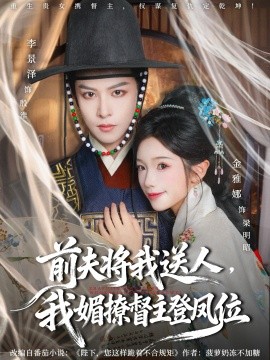 前夫将我送人,我媚撩督主登凤位(80集)李景泽&金雅娜 (2025)-多米联创