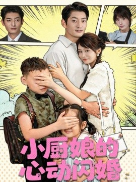 小厨娘的心动闪婚（80集）郭磊＆娄宇瑶 (2025)-多米联创
