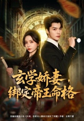 玄学娇妻，绑定帝王命格（80集）李欣怡&方正男 (2025)-58创客