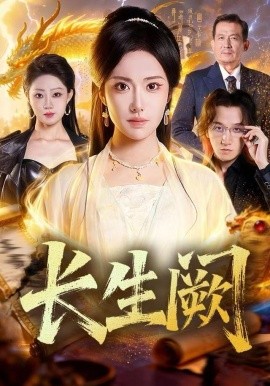 长生阙(65集)刘昱辰&祖卡尔 (2025)-58创客