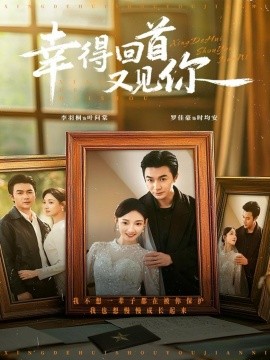 幸得回首又见你(75集)罗佳豪&李羽桐 (2025)-多米联创