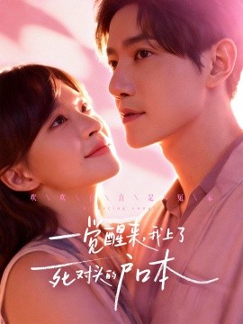 一觉醒来，我上了死对头的户口本（77集）邱柏皓＆赵飞雪 (2025)-申水仓