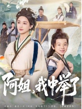 阿姐，我中举了（81集）陈星宇＆刘韶祎 (2025)-申水仓